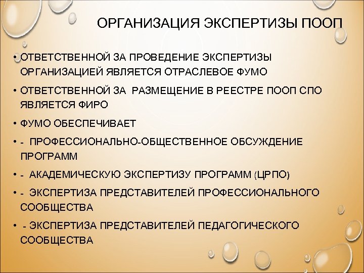 ОРГАНИЗАЦИЯ ЭКСПЕРТИЗЫ ПООП • ОТВЕТСТВЕННОЙ ЗА ПРОВЕДЕНИЕ ЭКСПЕРТИЗЫ ОРГАНИЗАЦИЕЙ ЯВЛЯЕТСЯ ОТРАСЛЕВОЕ ФУМО • ОТВЕТСТВЕННОЙ