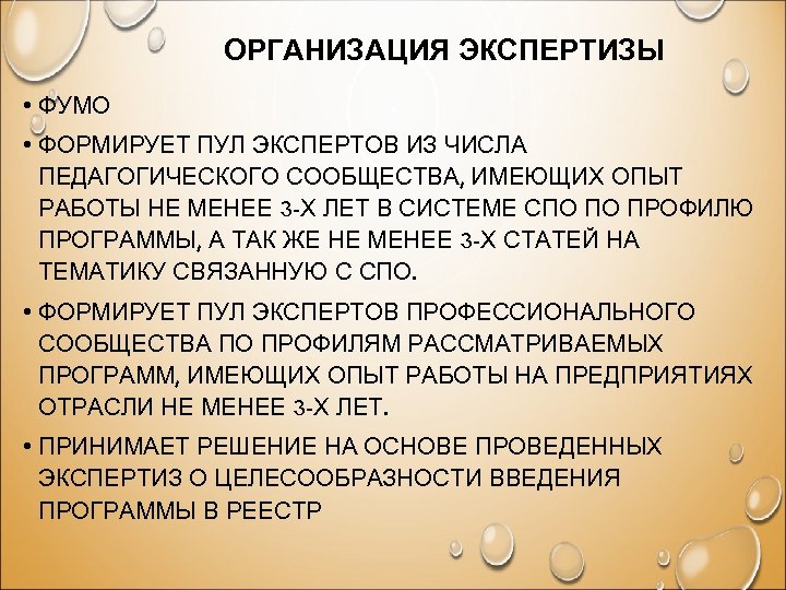 ОРГАНИЗАЦИЯ ЭКСПЕРТИЗЫ • ФУМО • ФОРМИРУЕТ ПУЛ ЭКСПЕРТОВ ИЗ ЧИСЛА ПЕДАГОГИЧЕСКОГО СООБЩЕСТВА, ИМЕЮЩИХ ОПЫТ