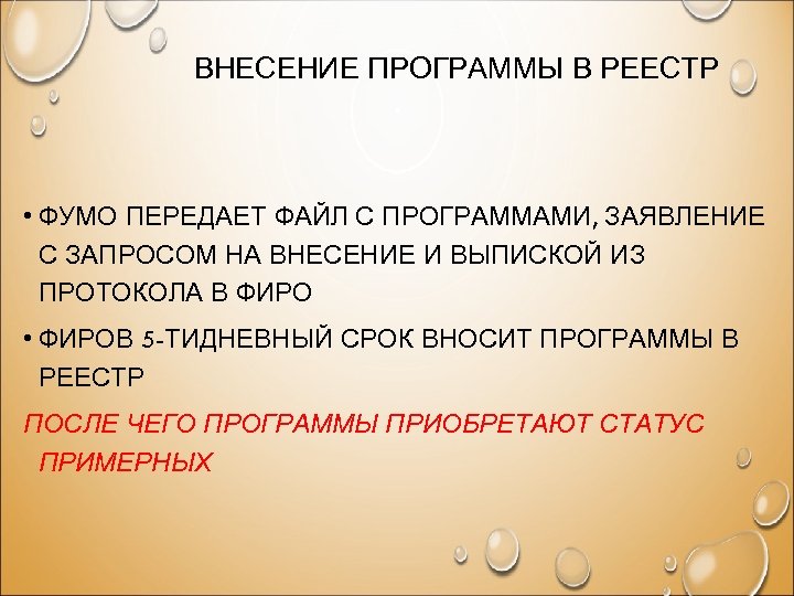 ВНЕСЕНИЕ ПРОГРАММЫ В РЕЕСТР • ФУМО ПЕРЕДАЕТ ФАЙЛ С ПРОГРАММАМИ, ЗАЯВЛЕНИЕ С ЗАПРОСОМ НА