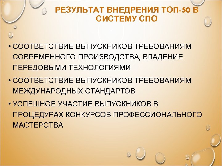 РЕЗУЛЬТАТ ВНЕДРЕНИЯ ТОП-50 В СИСТЕМУ СПО • СООТВЕТСТВИЕ ВЫПУСКНИКОВ ТРЕБОВАНИЯМ СОВРЕМЕННОГО ПРОИЗВОДСТВА, ВЛАДЕНИЕ ПЕРЕДОВЫМИ