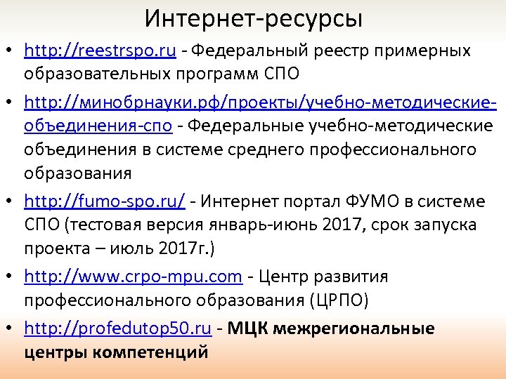 Интернет-ресурсы • http: //reestrspo. ru - Федеральный реестр примерных образовательных программ СПО • http: