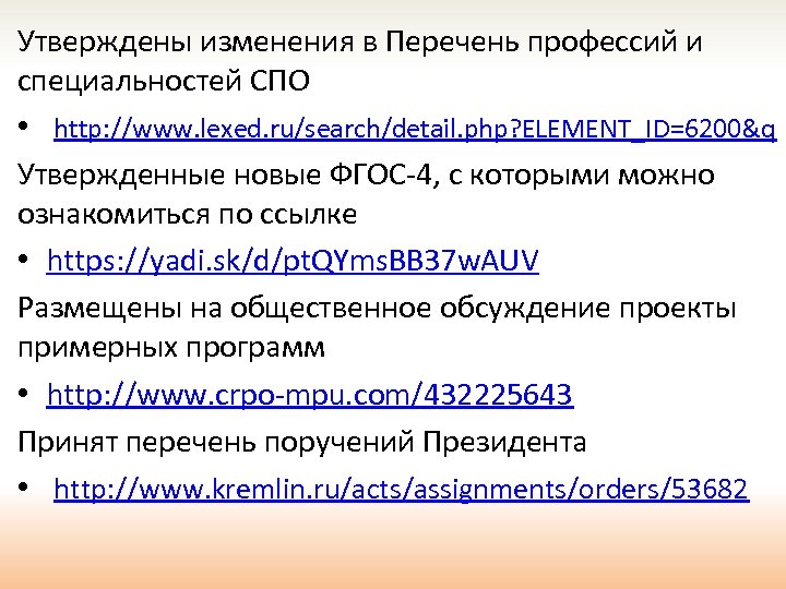 Утверждены изменения в Перечень профессий и специальностей СПО • http: //www. lexed. ru/search/detail. php?