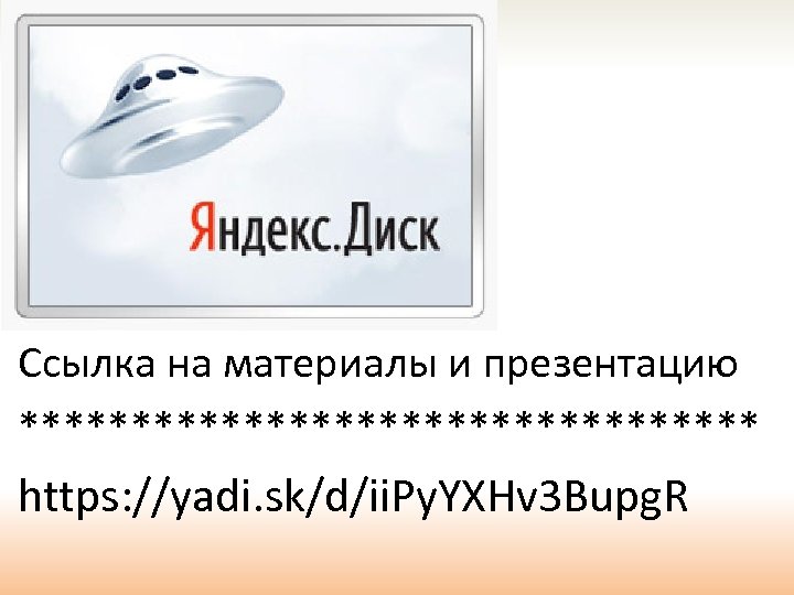 Ссылка на материалы и презентацию ***************** https: //yadi. sk/d/ii. Py. YXHv 3 Bupg. R