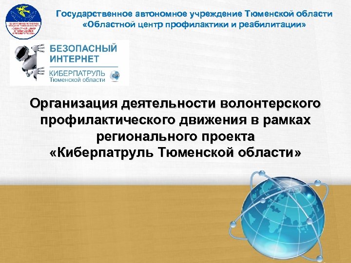 Государственное автономное учреждение Тюменской области «Областной центр профилактики и реабилитации» Организация деятельности волонтерского профилактического
