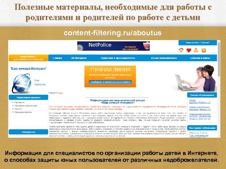 Полезные материалы, необходимые для работы с родителями и родителей по работе с детьми content-filtering.