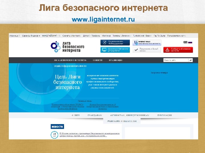 Лига безопасного интернета www. ligainternet. ru 