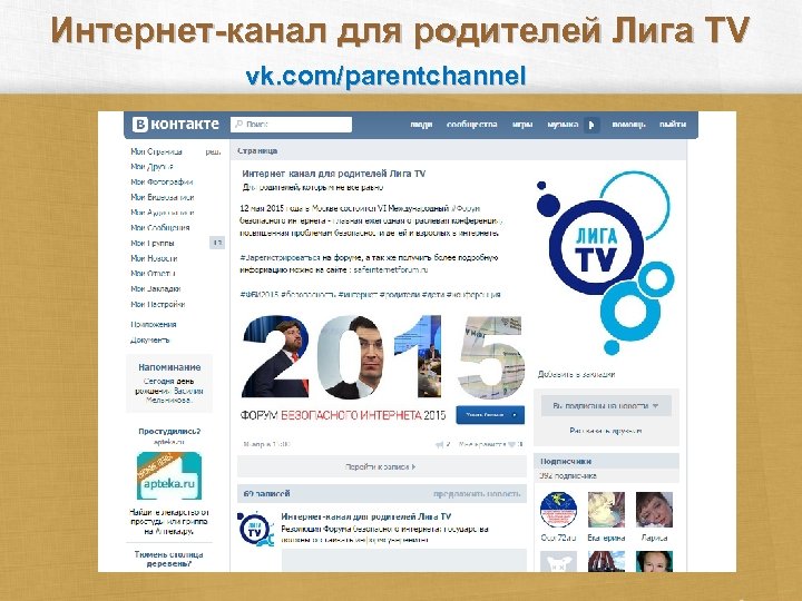 Интернет-канал для родителей Лига TV vk. com/parentchannel 