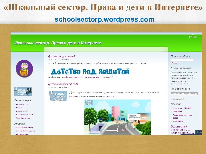  «Школьный сектор. Права и дети в Интернете» schoolsectorp. wordpress. com 