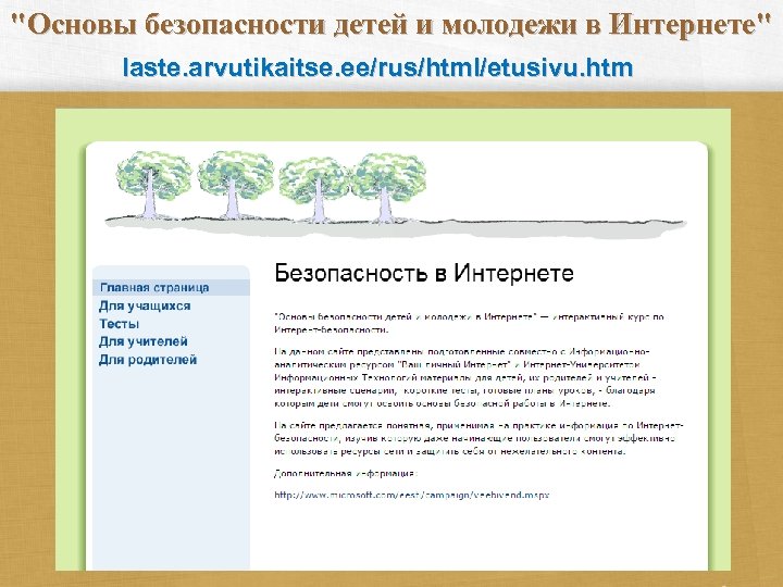 "Основы безопасности детей и молодежи в Интернете" laste. arvutikaitse. ee/rus/html/etusivu. htm 
