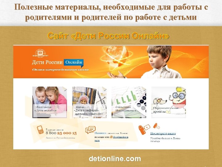 Полезные материалы, необходимые для работы с родителями и родителей по работе с детьми Сайт