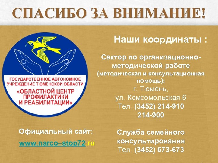 СПАСИБО ЗА ВНИМАНИЕ! Наши координаты : Сектор по организационнометодической работе (методическая и консультационная помощь):