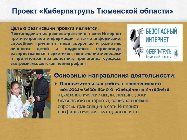 Проект «Киберпатруль Тюменской области» Целью реализации проекта является: Противодействие распространению в сети Интернет противоправной