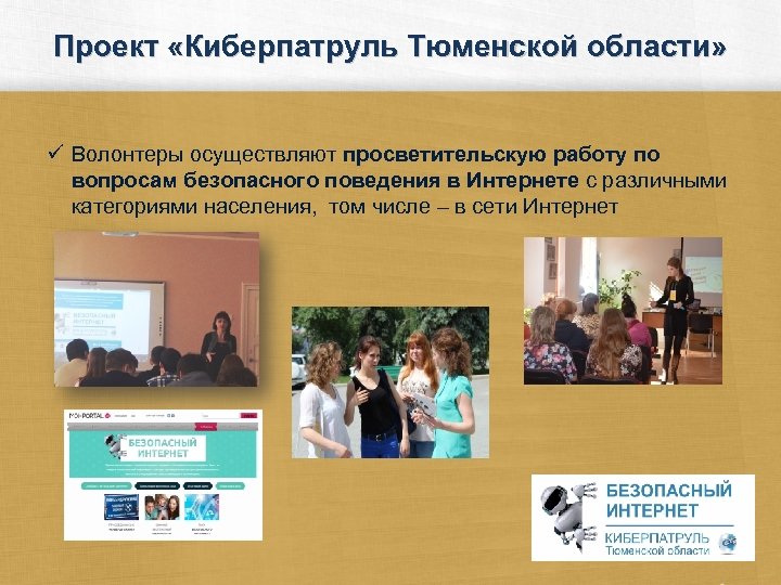 Проект «Киберпатруль Тюменской области» ü Волонтеры осуществляют просветительскую работу по вопросам безопасного поведения в
