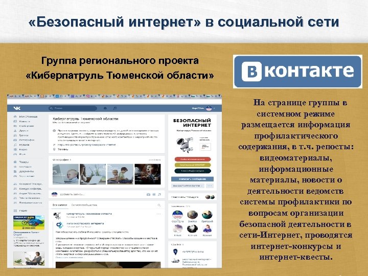  «Безопасный интернет» в социальной сети Группа регионального проекта «Киберпатруль Тюменской области» На странице