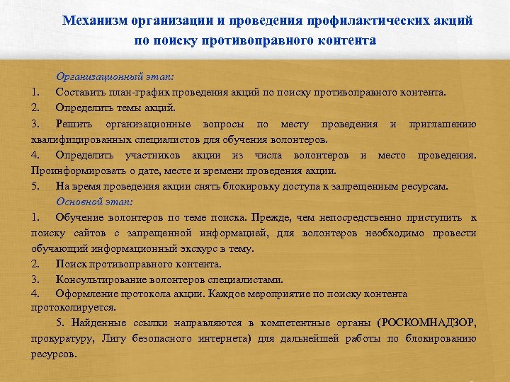 Механизм организации и проведения профилактических акций по поиску противоправного контента Организационный этап: 1. Составить