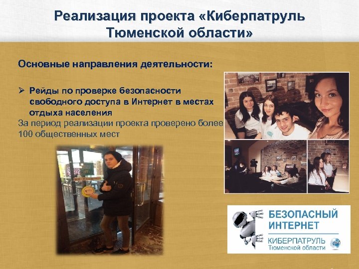 Реализация проекта «Киберпатруль Тюменской области» Основные направления деятельности: Ø Рейды по проверке безопасности свободного