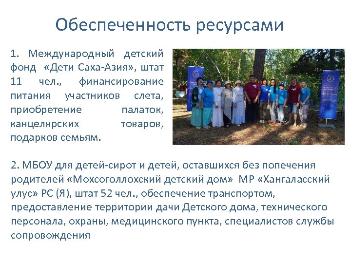 Обеспеченность ресурсами 1. Международный детский фонд «Дети Саха-Азия» , штат 11 чел. , финансирование