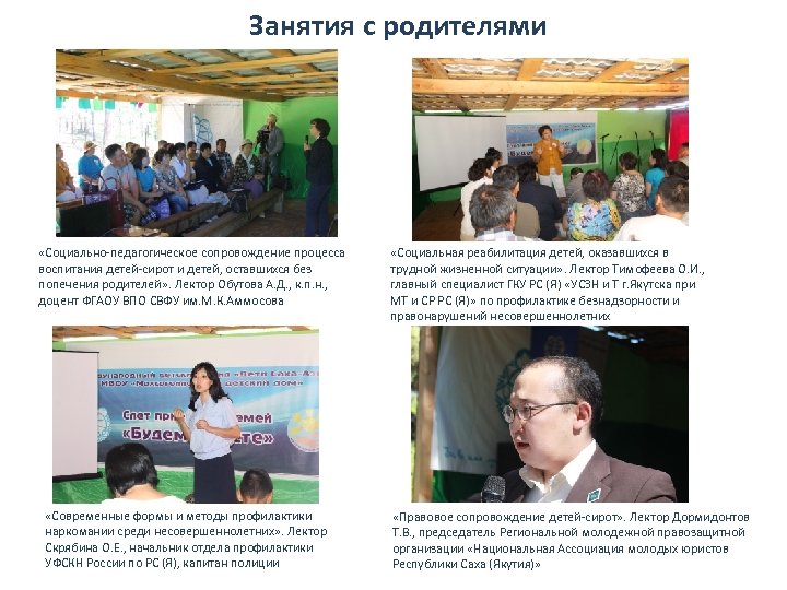 Занятия с родителями «Социально-педагогическое сопровождение процесса воспитания детей-сирот и детей, оставшихся без попечения родителей»