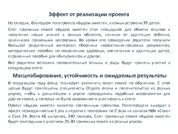 Эффект от реализации проекта На сегодня, благодаря телепроекту «Будем вместе» , в семьи устроено