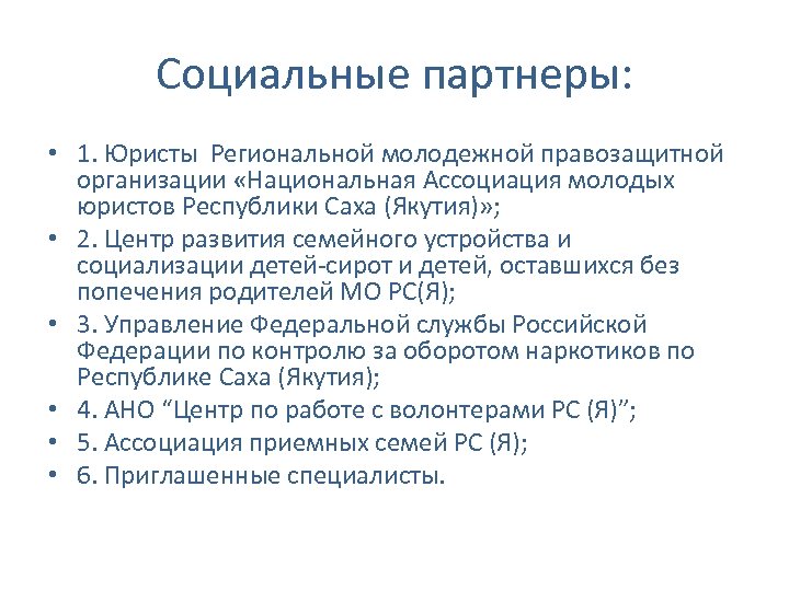 Социальные партнеры: • 1. Юристы Региональной молодежной правозащитной организации «Национальная Ассоциация молодых юристов Республики