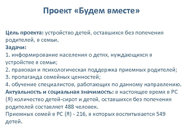 Проект «Будем вместе» Цель проекта: устройство детей, оставшихся без попечения родителей, в семьи. Задачи: