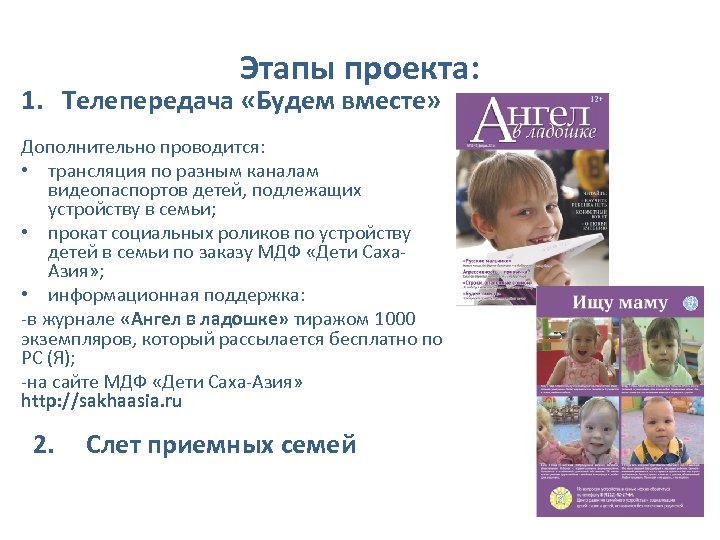 Этапы проекта: 1. Телепередача «Будем вместе» Дополнительно проводится: • трансляция по разным каналам видеопаспортов