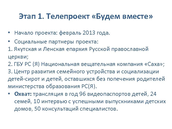 Этап 1. Телепроект «Будем вместе» • Начало проекта: февраль 2013 года. • Социальные партнеры