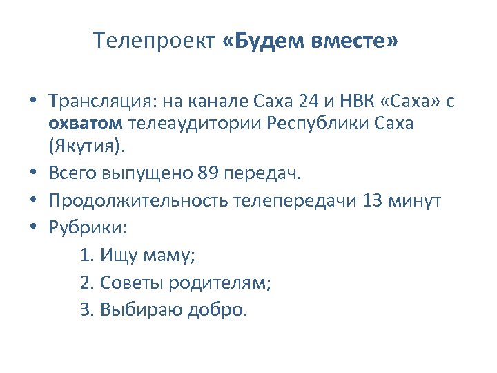 Телепроект «Будем вместе» • Трансляция: на канале Саха 24 и НВК «Саха» с охватом