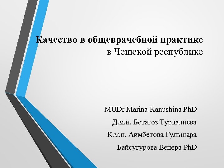 Качество в общеврачебной практике в Чешской республике MUDr Marina Kanushina Ph. D Д. м.