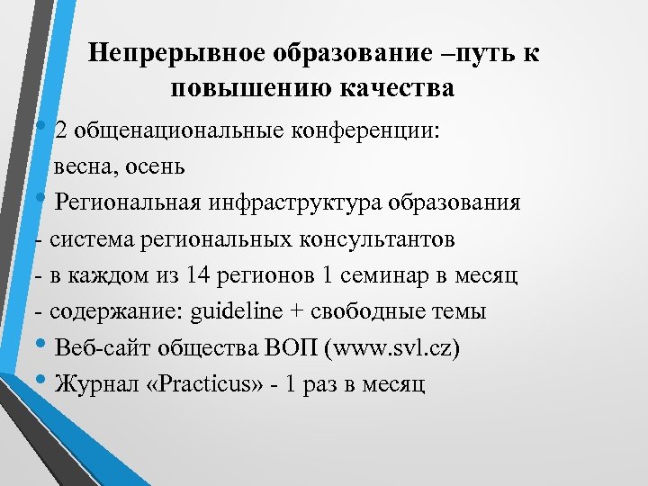 Непрерывное образование –путь к повышению качества • 2 общенациональные конференции: весна, осень • Региональная