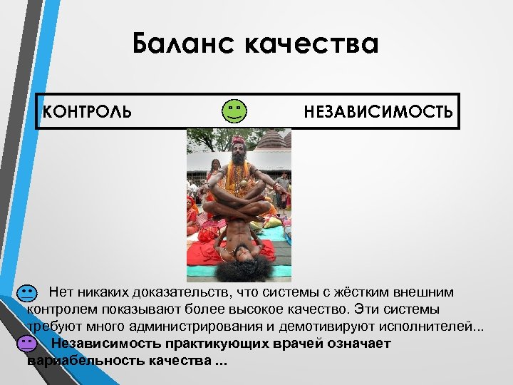 Баланс качества КОНТРОЛЬ НЕЗАВИСИМОСТЬ Нет никаких доказательств, что системы с жёстким внешним контролем показывают