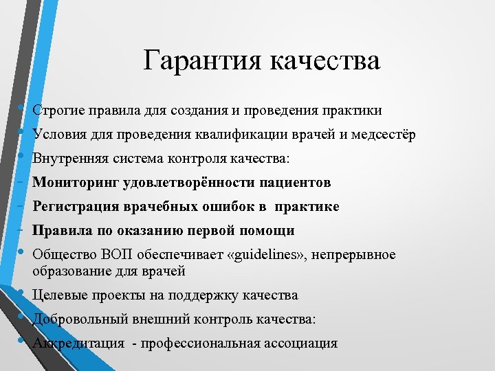 Гарантия качества • • Строгие правила для создания и проведения практики • • •