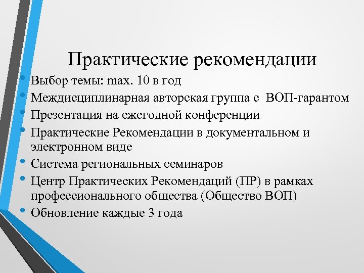 Практические рекомендации • Выбор темы: max. 10 в год • Междисциплинарная авторская группа с