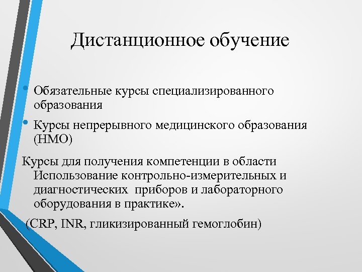 Дистанционное обучение • Обязательные курсы специализированного образования • Курсы непрерывного медицинского образования (НМО) Курсы