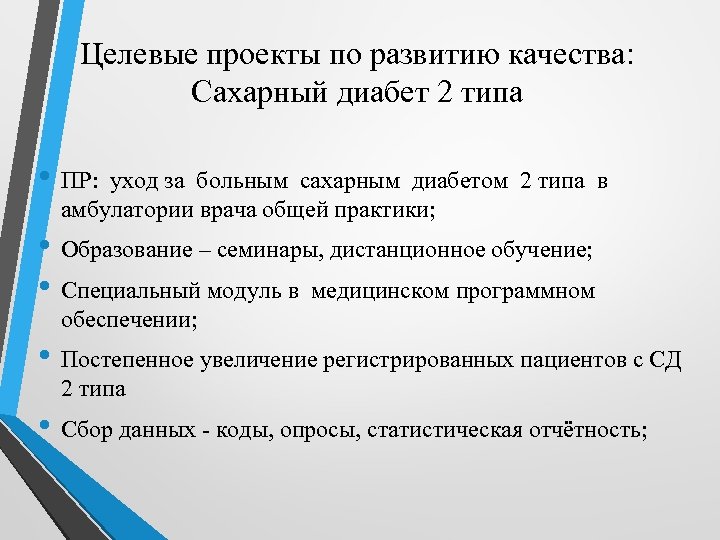 Целевые проекты по развитию качества: Сахарный диабет 2 типа • ПР: уход за больным