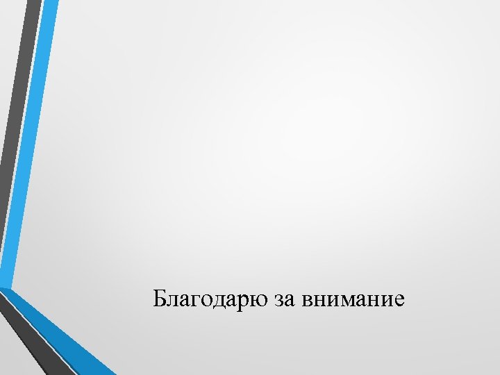 Благодарю за внимание 