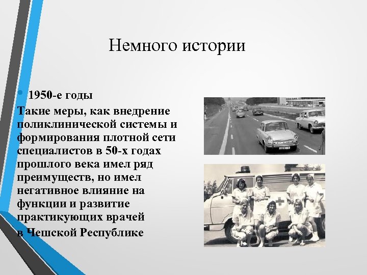 Немного истории • 1950 -е годы Такие меры, как внедрение поликлинической системы и формирования