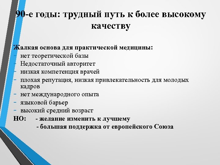 90 -е годы: трудный путь к более высокому качеству Жалкая основа для практической медицины: