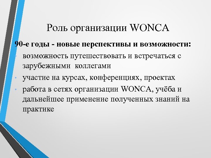 Роль организации WONCA 90 -е годы - новые перспективы и возможности: • возможность путешествовать