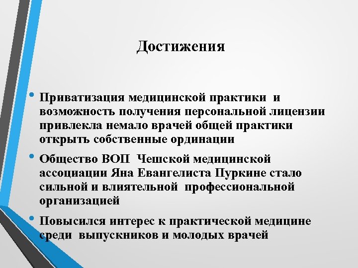 Достижения • Приватизация медицинской практики и возможность получения персональной лицензии привлекла немало врачей общей
