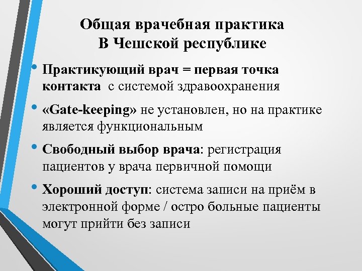 Общая врачебная практика В Чешской республике • Практикующий врач = первая точка контакта с