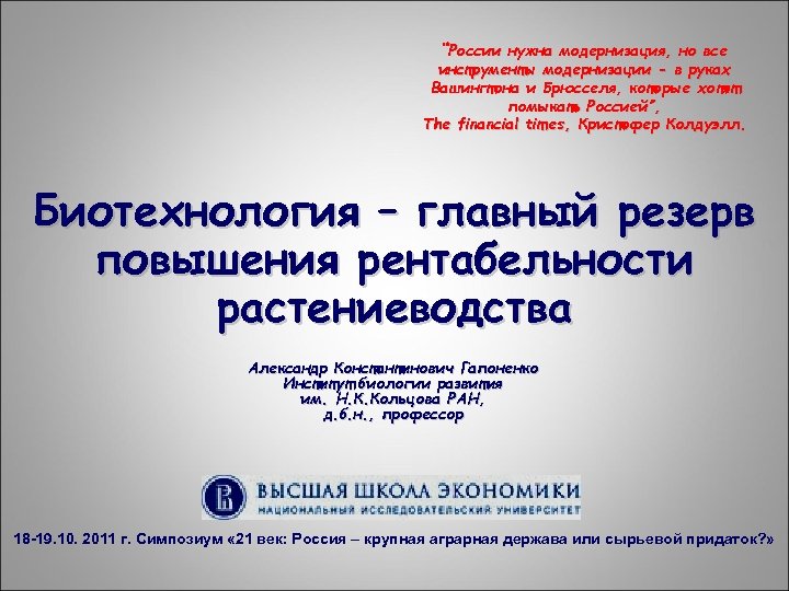 “России нужна модернизация, но все инструменты модернизации - в руках Вашингтона и Брюсселя, которые