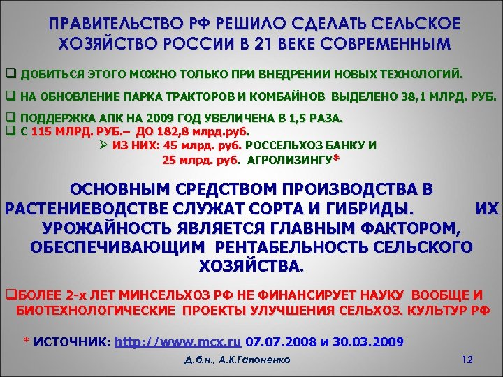 ПРАВИТЕЛЬСТВО РФ РЕШИЛО СДЕЛАТЬ СЕЛЬСКОЕ ХОЗЯЙСТВО РОССИИ В 21 ВЕКЕ СОВРЕМЕННЫМ q ДОБИТЬСЯ ЭТОГО