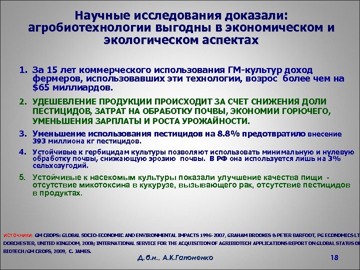 Научные исследования доказали: агробиотехнологии выгодны в экономическом и экологическом аспектах 1. За 15 лет