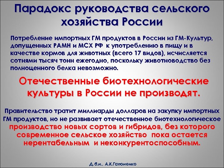 Парадокс руководства сельского хозяйства России Потребление импортных ГМ продуктов в России из ГМ-Культур, допущенных