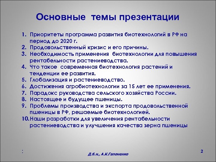 Основные темы презентации 1. Приоритеты программа развития биотехнологий в РФ на период до 2020