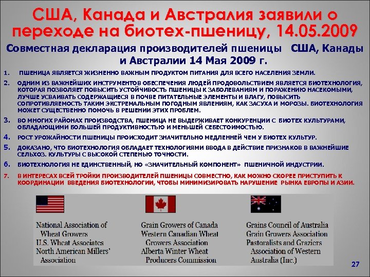 США, Канада и Австралия заявили о переходе на биотех-пшеницу, 14. 05. 2009 Совместная декларация
