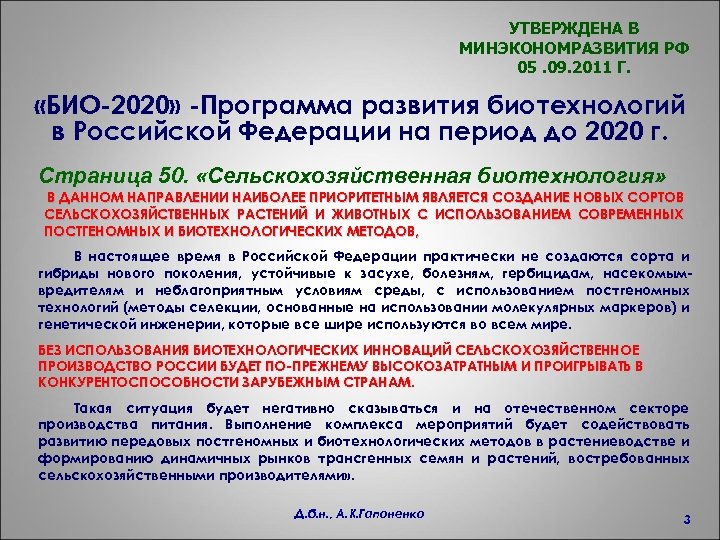 УТВЕРЖДЕНА В МИНЭКОНОМРАЗВИТИЯ РФ 05. 09. 2011 Г. «БИО-2020» -Программа развития биотехнологий в Российской