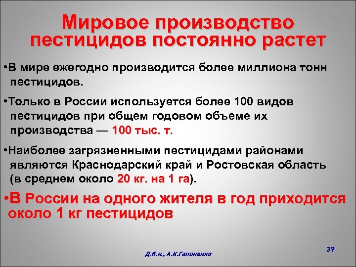 Мировое производство пестицидов постоянно растет • В мире ежегодно производится более миллиона тонн пестицидов.