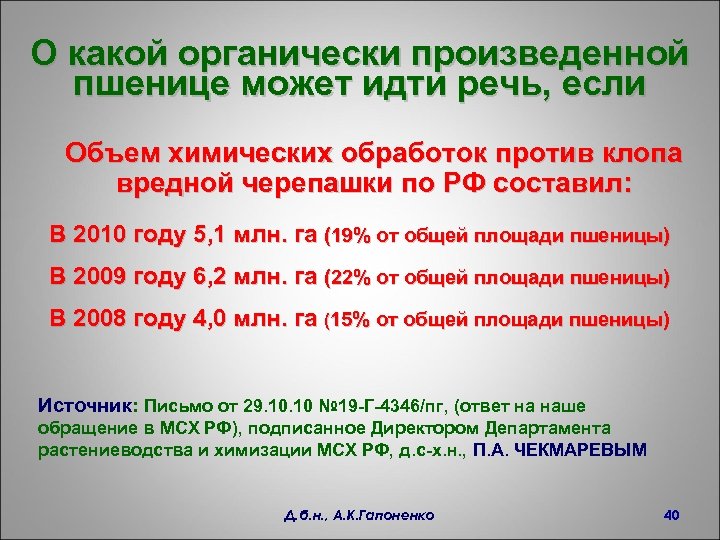 О какой органически произведенной пшенице может идти речь, если Объем химических обработок против клопа